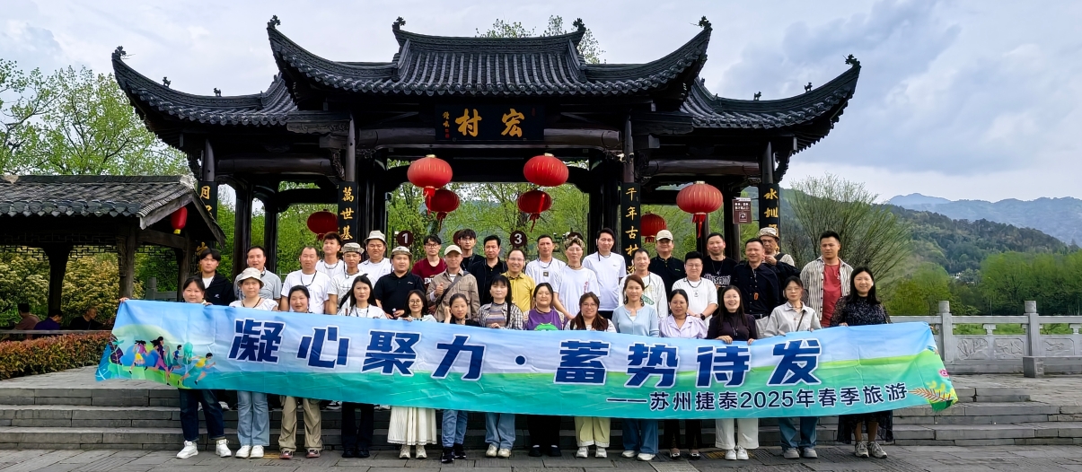 春游雅韵：宏村烟雨齐云秀，且将诗意寄青春 ——记公司2025年春季徽州文化之旅